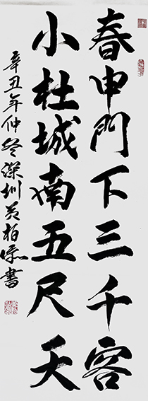 黄柏添作品2《春申门下三千客 小杜城南五尺天》
